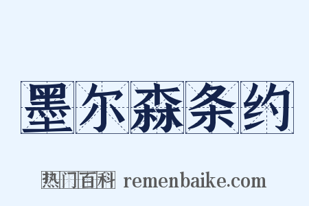 墨尔森条约是什么意思的图片